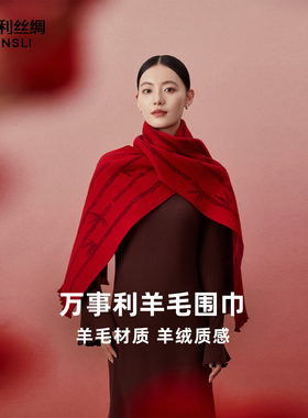 万事利绵羊毛围巾节节高