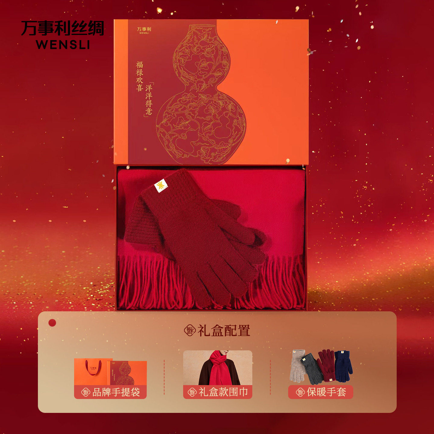万事利本命年礼物物送礼羊毛围巾手套组合红色高端礼盒-洋洋得意