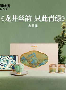 万事利26新品丝瓷茶礼盒真丝大方巾狮峰龙井茶叶只此青绿宋韵礼
