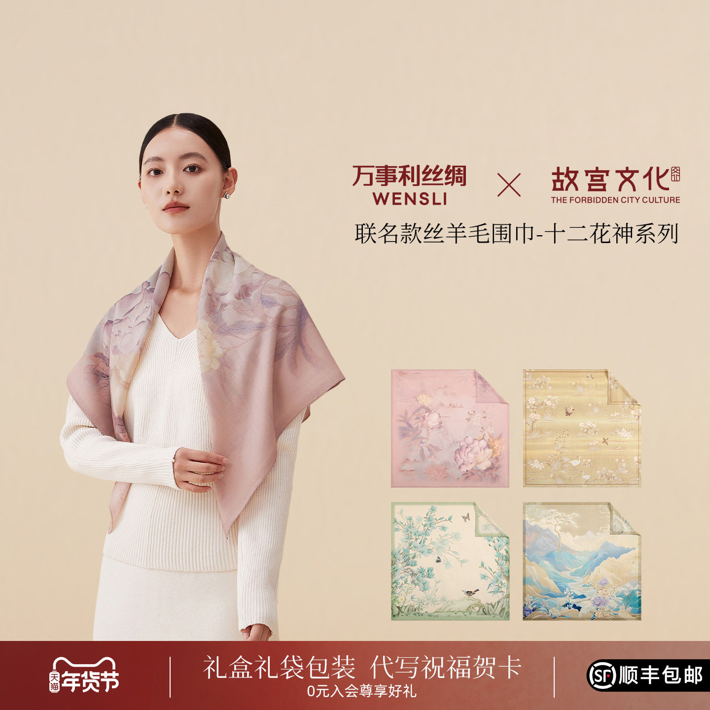 万事利&times;故宫文化联名人字纹丝羊毛围巾大披肩精致礼盒十二花神