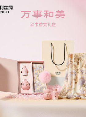 万事利和美香氛丝巾礼盒