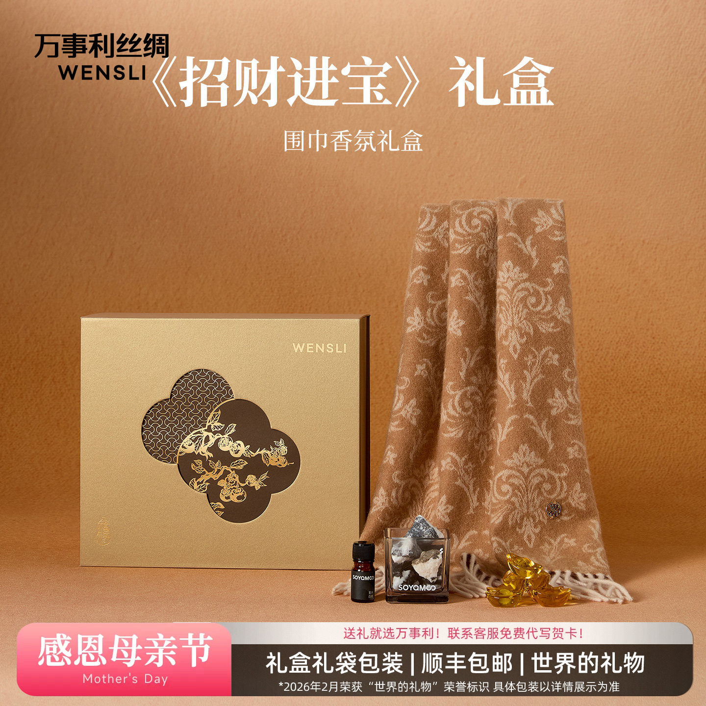 万事利26春夏新品礼盒丝羊毛羊绒披肩围巾晶石香氛套装招财进宝