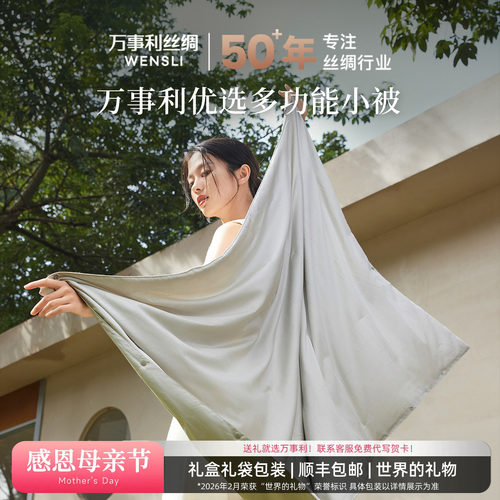 万事利100%桑蚕丝便携多功能小被
