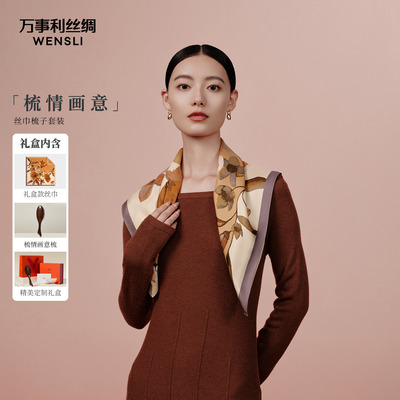 万事利25秋冬新品精美定制套装礼盒中方巾沁兰香梳情画意黑檀木梳