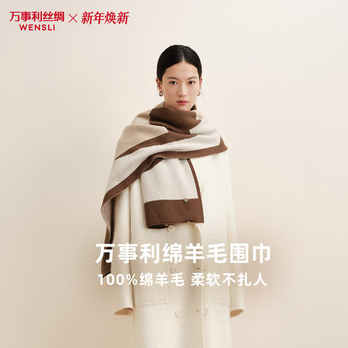 万事利秋冬加厚保暖羊毛围巾