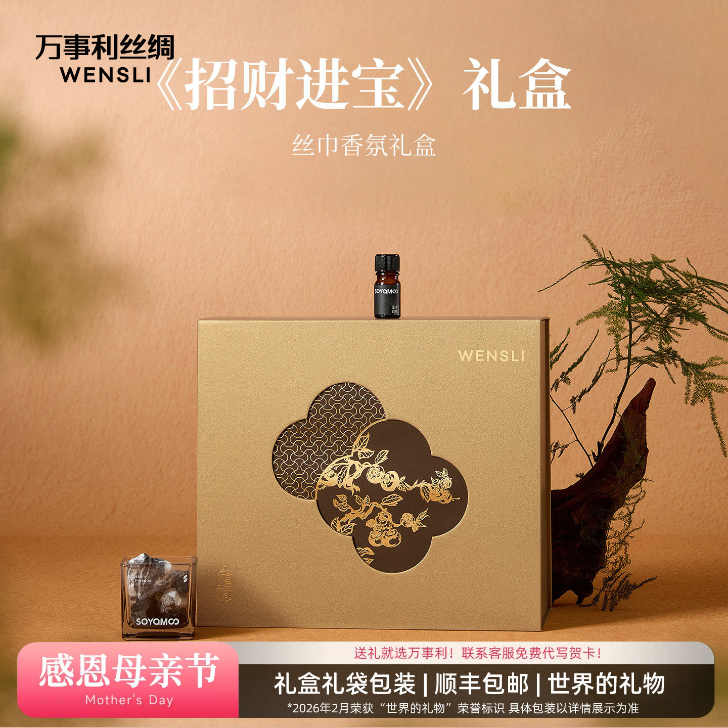 万事利26春夏新品香氛礼盒真丝丝巾披肩晶石香氛送礼套装招财进宝