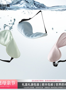 万事利双面真丝眼罩遮光零眼压感单只透气桑蚕丝舒适睡眠遮光暮光