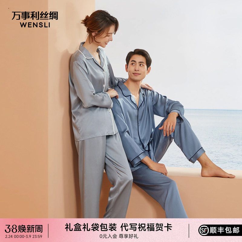 万事利重磅新品睡衣情侣家居服舒适男睡衣女蚕丝睡衣套装-佳期