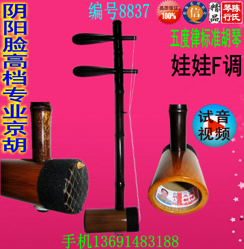 阴阳脸高档专业京胡自产直销优惠加工定做担子乌蛸皮铁里筒陈琴