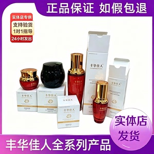 丰华佳人官方旗舰店蜡菊舒缓霜丰华佳人保湿柔肤水精华液焕颜补霜