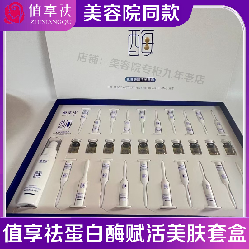 值享祛蛋白酶赋活美肤套盒刷酶正品美容院同款官方旗舰店假一赔十