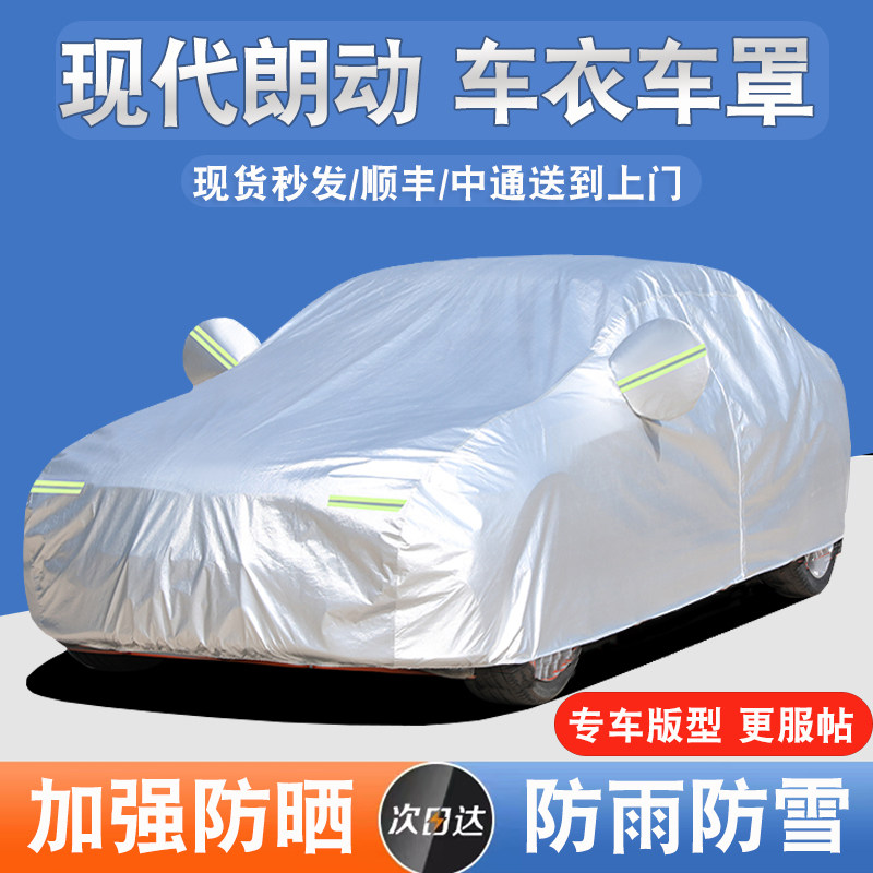 北京现代朗动专用车衣车罩防晒防雨防尘遮阳隔热盖布汽车套外通用