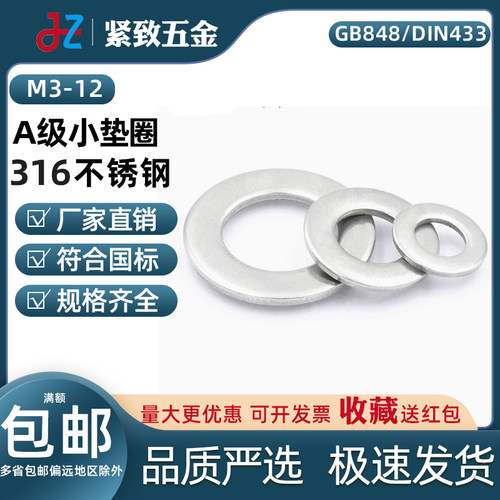 GB848/DIN433/ISO7092 A级小垫圈 316不锈钢 140HV 内径M02-30