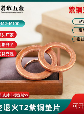 紫铜平垫圈内径M26/27/28/30