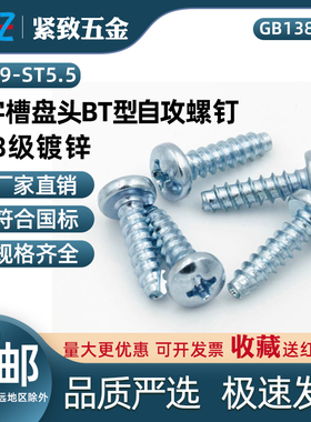 GB13806.2 ST2.9-ST5.5 镀锌 十字槽盘头BT型自攻开槽割槽自攻