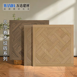 精雕凡尔赛拼花木纹砖800x800法式 客厅卧室复古瓷砖阳台哑光地砖