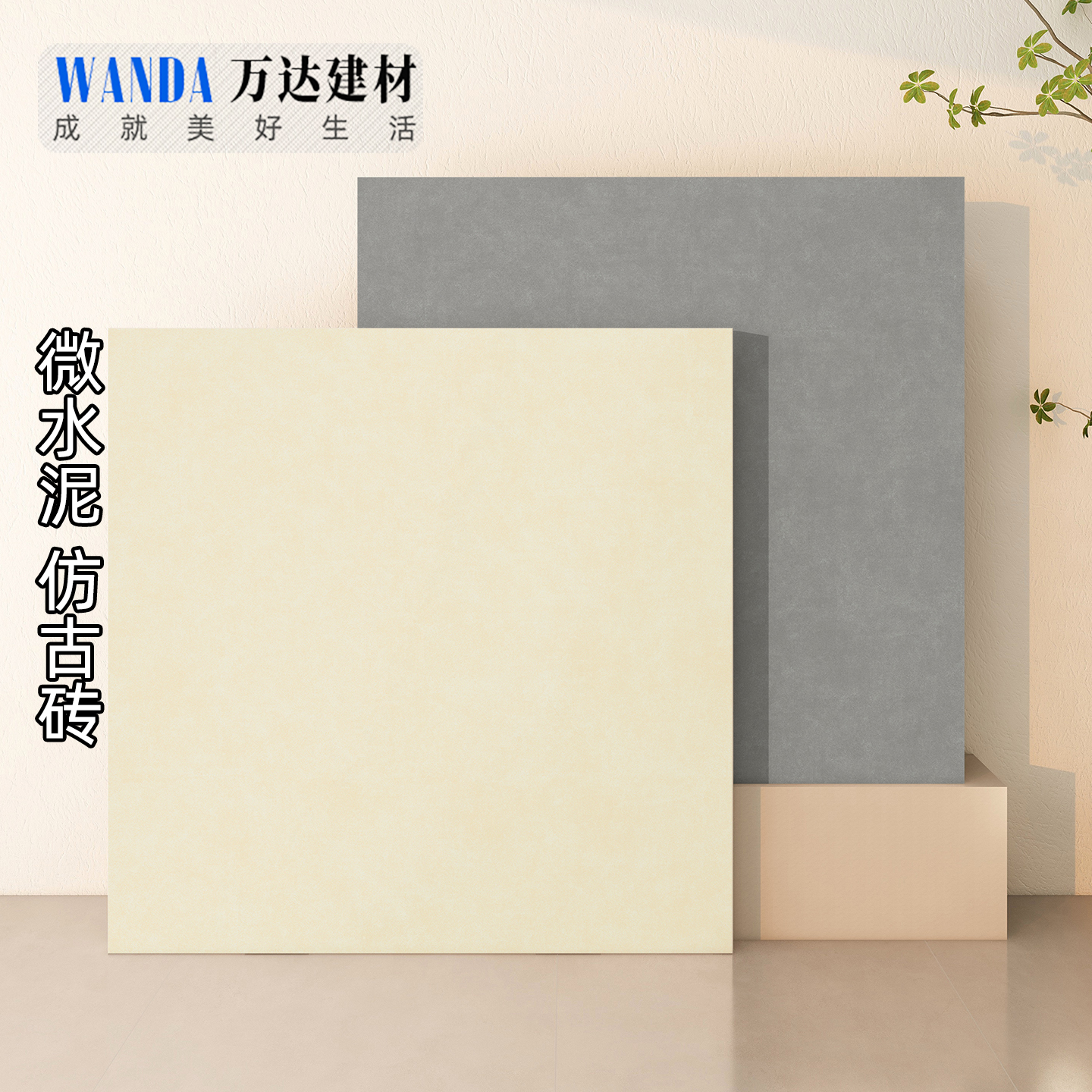 素色客厅地砖800x800微水泥瓷砖奶油白卫生间墙砖典雅卧室仿古砖