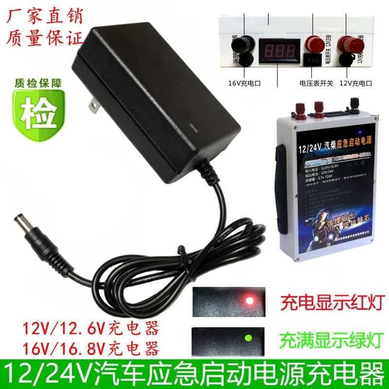 12/24V汽柴车应急启动电源锂电池12V12.6V和16V16.8V充电器适包邮