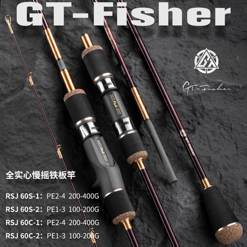 伊酷达GT-Fisher彩虹RSJ全实心慢摇铁板竿富士SIC导环船钓竿海竿