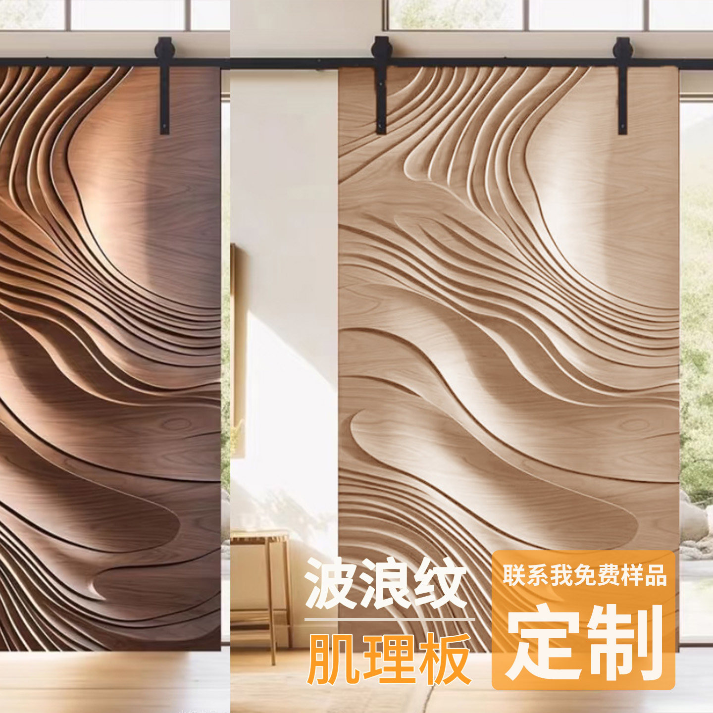 雕刻肌理波浪板护墙板门墙柜定制图片