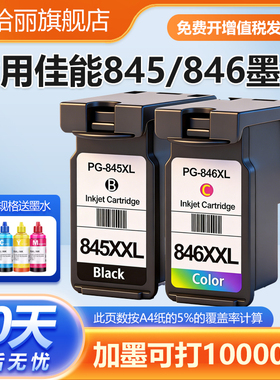 适用佳能845墨盒CL846 TS3380 3180 4580 MG2580s 3080 2400 208 308 2500 3480 2880 TR4580 2980可加墨