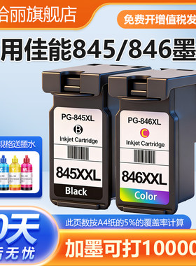 色给丽适用845墨盒TS3380MG2580