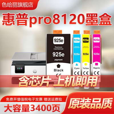 惠普8120打印机925XL墨盒