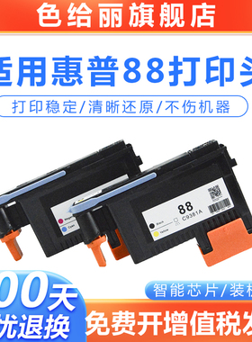 惠普HP88打印头K5300 K5400 K8600 L7380 L7590 L7580打印机9382 C9381A喷头HP88打印头双黑色打印头喷头