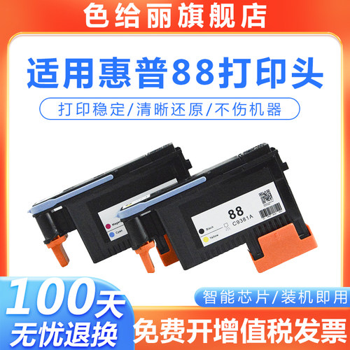 色给丽HP88打印头稳定