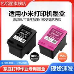 适用小米MI米家墨盒喷墨打印一体机可加墨连喷家用办公学习作业扫描复印黑色彩色替换墨水一体机耗材配件墨盒