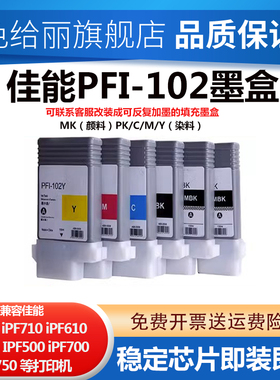 适用佳能宽幅绘图仪 iPF510 iPF710 IPF700 iPF610 IPF750 IPF605 IPF500 IPF600 PFI-102 打印机墨盒