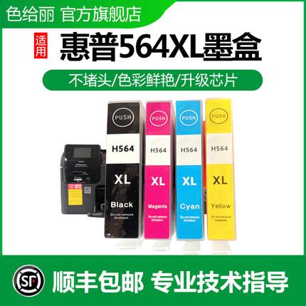 适用惠普HP564墨盒 4610 4620 5520 3520 5510 B110a B210 C410 B109 7510 6520 B209A C311A 5525打印机墨盒