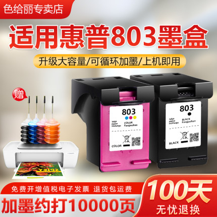 适用惠普803墨盒HP2132 2621 2622 2623 2628可加墨2600 2130 2131黑彩色1110 1111 1112打印机XL连喷DeskJet
