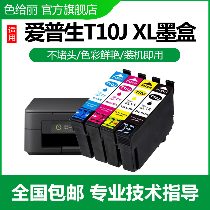 色给丽兼容爱普生XP-2200墨盒EPSON XP-4200 WF-2950打印机墨盒 10J墨水匣黑色彩色T10JXL大容量-封面