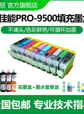 色给丽 适用佳能 PIXMA PRO9500 MK II 填充墨盒 连供墨盒