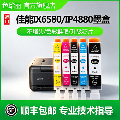 色给丽IX6580打印机825/826填充
