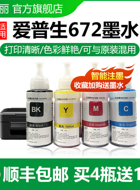 适用爱普生672墨水 L310 L385 L313 L565 L485 L365 L383 L351 L551 L1300 L130 L380 L360打印机连供4色墨水