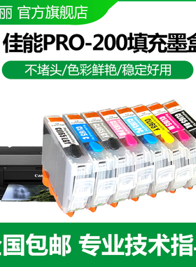 适用佳能Canon PRO200墨盒8色 CLI65填充墨盒可加墨 A3+喷墨打印机国产代用墨盒 PRO200填充黑色彩色墨水盒