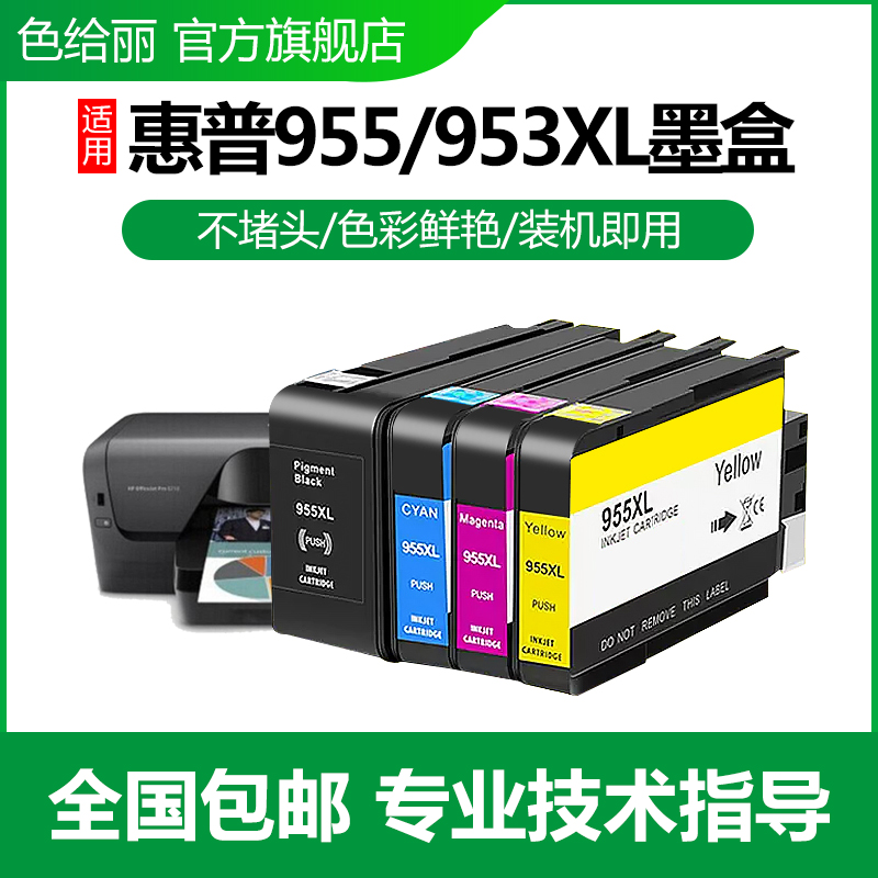 适用原装惠普HP955XL墨盒HP953XL HP7720 7730 7740打印机Pro8210黑色彩色8710 8720 8730 8740 8216墨水盒