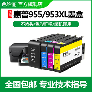 7730 7740打印机Pro8210黑色彩色8710 8720 适用原装 8740 HP7720 8730 8216墨水盒 惠普HP955XL墨盒HP953XL