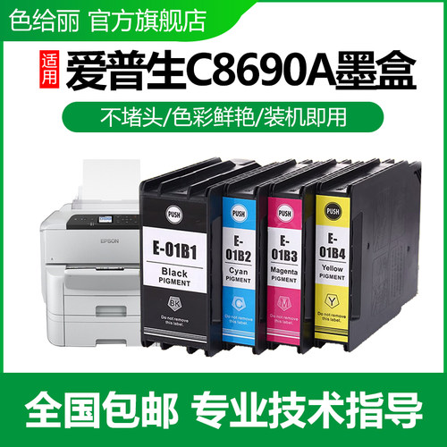 适用爱普生色给丽C8190a