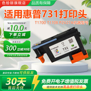 色给丽适用惠普HP731打印头宽幅打印机惠普T1700 T1708 P2V27A高品质喷头