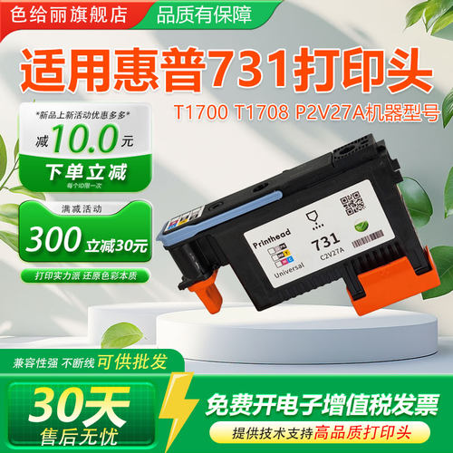 色给丽适用惠普731打印头喷头