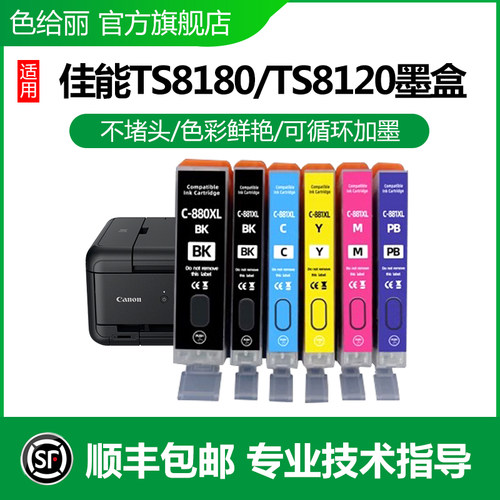 880墨盒280墨盒色给丽TS8380