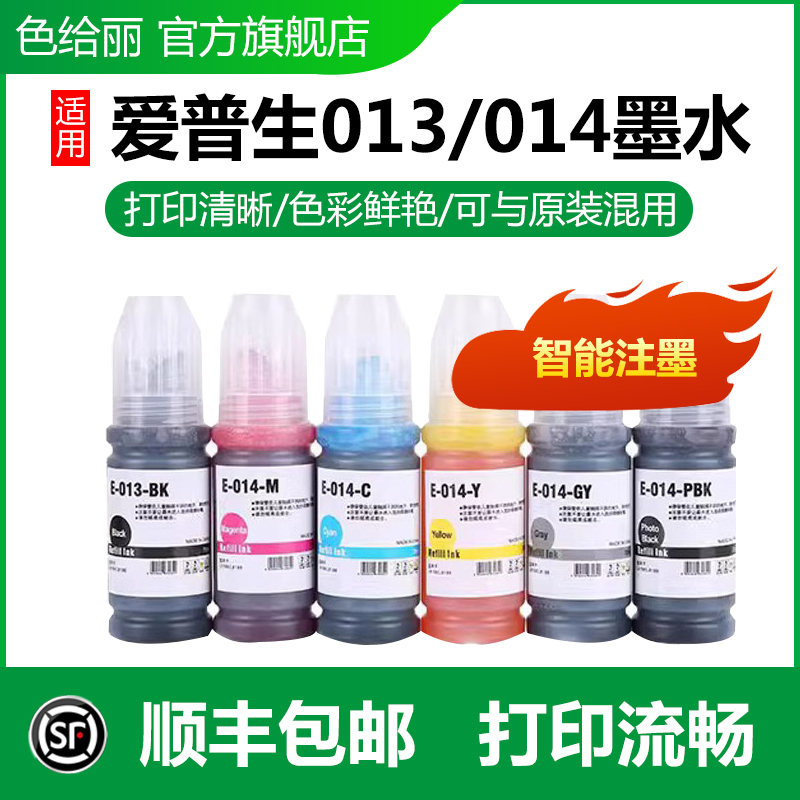 E013014墨水色给丽墨仓式打印机