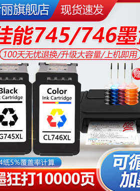 适用佳能745墨盒 MX497 MG2570S IP2870S TS3170 TS307 207 MG3170 MG2970 TS3160 MG2560 TS3370打印机墨盒