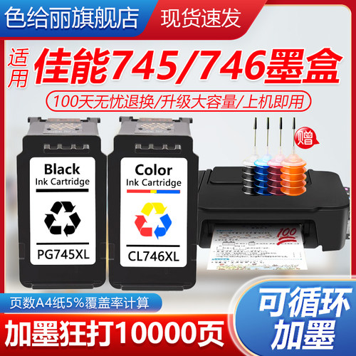 色给丽佳能745墨盒打印机