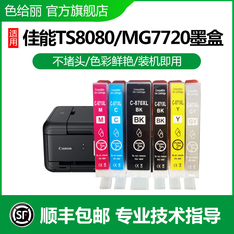 佳能墨盒mg7700ts5000打印机