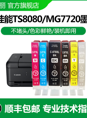 适用佳能870871墨盒 Canon MG7700 MG5700 TS5000 TS8000 TS9000 MG6820 TS6000 MG6000 270271打印机墨盒