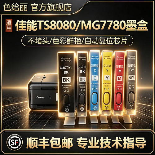 适用佳能mg7780打印机